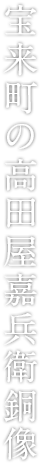 宝来町の高田屋嘉兵衛銅像