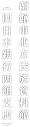 函館市北方民族資料館（旧日本銀行函館支店）