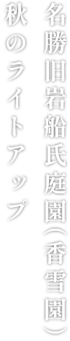 名勝旧岩船氏庭園（香雪園）秋のライトアップ
