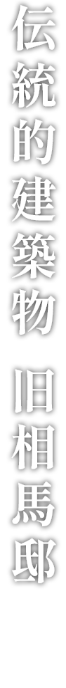 伝統的建築物  旧相馬邸